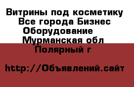 Витрины под косметику - Все города Бизнес » Оборудование   . Мурманская обл.,Полярный г.